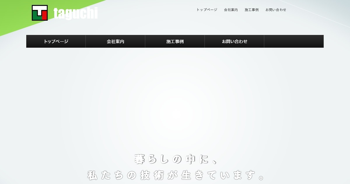 株式会社タグチ